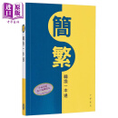 香港中华书局 简繁转换一本通 港台原版 语言学习工具书 帮助读者快速准确地掌握简体字与繁体字的对应关系