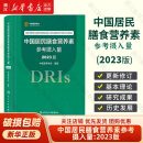 中国居民膳食营养素参考摄入量 2023版 中国居民膳食指南2022版 宝塔善食2016人民健康管理师婴儿学会疾病食谱与食品卫生学电子科普医学书籍 公共注册营养师考试教材 中国居民膳食营养素参考摄入量 