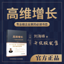 刘海峰老师《高维增长》  专业级企业家的必修课 标准版