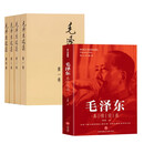 毛泽东选集全四卷(普及本)+毛泽东的真实记录【5本套】