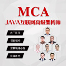 MCA高级互联网课程java培训——架构+后端 校区一 赠送：Java后端工程师