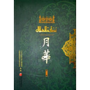 月华  共10册 宁夏少数民族古籍整理出版规划领导小组办公室整理 宁夏人民出版社