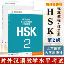 HSK标准教程 2 教材+练习册 含答案/课件/音频 汉语能力考试 对外汉语学习培训教材 北京语言大学出版社有限公司