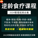 女性食疗养生美颜课程视频逆龄生长科学饮食谱教程全集 女性食疗养生美颜课程 网盘发货