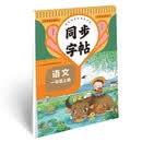 小学语文课本规范字书写字帖同步字帖一年级上 同步课堂教材写生字练书法小学生练字帖每日一练 开学季