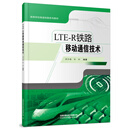 官方正版 LTE-R铁路移动通信技术 9787113286224 周冬梅 许琼 中 图书 册