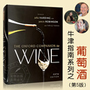 现货 牛津葡萄酒指南 第五版The Oxford Companion to Wine 9780198871316  英文原版