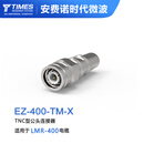 安费诺时代微波EZ-400-TM-X 射频连接器 TNC型公头连接器
