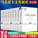 马克思主义发展史（十卷本）庄福龄 杨瑞森 梁树发 郝立新 张新主编 人民出版社 9787010259598