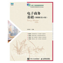 电子商务基础：附微课