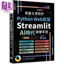 轻量又漂亮的Python Web框架 Streamlit AI时代非学不可 港台原版 王鑫 深智数位