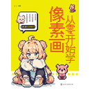 从零开始学像素画