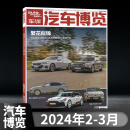 【3月新】 汽车博览杂志2024年2-3月合刊 世界名车车展画报名车志时尚座驾汽车之友汽车类期刊杂志 【新】2024年2-3月合刊