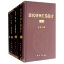 清代律例汇编通考（套装共4册）
