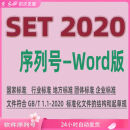 SET2020序列号 Word版 标准编写软件企业标准地方团体标准TCS软件