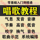 学习唱歌教程零基础课程教学培训声乐课音乐说唱乐理技巧全套视频