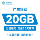 广东移动20GB30天包流量直充全国流量在线办理 广东