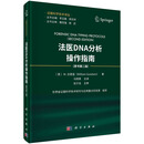 法医DNA分析操作指南 科学出版社