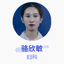 骆欣敏 妇科 住院医师 湖南省人民医院