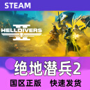 绝地潜兵2 地狱潜兵2 潜者2 HELLDIVERS 2 CDK  Steam正版国区激活码KEY 绝地潜兵2 游戏本体 中国大陆区