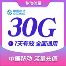 江苏移动流量包充值30G 全国通用手机流量充值包 7天包 七天有效 手机流量加餐包 江苏