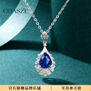 蔻诗哲 COASZE水滴蓝色宝石项链女 时尚经典带证书礼物七夕 1.72克拉蓝现货