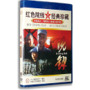 正版电影 晚钟DVD 盒装 陶泽如 周琦 刘若镭 红色院线经典珍藏版