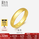 周生生黄金戒指足金光身素圈活口戒 情侣可作对戒09141R计价4.2克