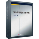 复杂环境混凝土耐久性 科学出版社