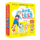 从小爱运动 刘允 北京科学技术出版社 9787571406219