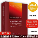 现货包邮【2024新版】数值传热学实训NHT/CFD原理与应用第2二版宇波等编数值传热学重点知识归纳总结 9787030620446 科学出版社  Q