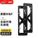 W&P【美国】车牌架框 汽车牌照框架真碳纤维新能源车牌框新交规通用 【真碳纤维·超跑原材】燃油车