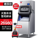 德玛仕（DEMASHI） 雪花冰机 商用制冰机 大型全自动雪花机 海鲜刺身碎冰 日产380KG丨储冰300KG丨380X-2H