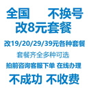 全国移动改大流量包套餐不换号换套餐降低套餐变更改8元保号套餐