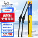 米其林（MICHELIN）新升级无骨雨刷器/雨刮器/雨刮片 下单备注车型年款【一对装】