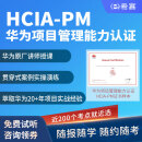 希赛  华为HCIA-PM项目管理认证考试培训视频题库直播网课资料含考试费 HCIA-PM 培训+考试费