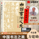 中国书法之美正版现货 赠赤壁赋精选 北大精选公开课 方建勋 800余张碑帖高清图片 汉字美的历程 甲骨文金文篆书行书楷书发展历程 中国书法通识一本通 北京工艺美术出版社 中国书法之美