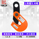 钢板吊钳L型模锻横吊竖吊平吊钳起重吊索具吊钩夹钳钢板钳3吨5T L吊1.6吨开口0-30mm