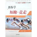 学生田径与体操学习手册：教你学短跑·竞走