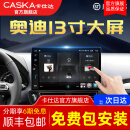 卡仕达（CASKA）13.1寸奥迪Q5/A4中控显示大屏幕改装360全景影像系统导航一体机 5】13.1英寸  高通665八核8+128G 官方标配+360全景影像系统一体机