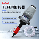 牧斯德以色列泰芬TEFEN比例施肥器加药器自动比例泵养殖场大棚喷灌施肥 以色列加药器0.4-4%