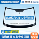 福耀玻璃 适用凯迪拉克ATSL前挡风玻璃 免包安装更换隔热双层夹层玻璃 ATS-L 2014-2017年 前挡【镀膜】