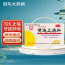 百灵鸟 黄连上清片0.3g*24片*2板/盒 清热 散风止痛 牙龈肿痛 咽喉红肿 常备安心
