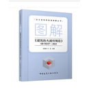 图解《建筑防火通用规范》 GB 55037-2022 建筑防火通用规范GB55037-2022 2023年6月1日实施 GB55037-2022解读及应用释义指南 图集《建筑防火通用规范》GB5503