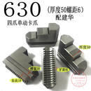 车床卡盘四爪单动卡盘卡爪K72 250-800通用卡爪环球四爪卡盘配件 630MM50厚m6配建华