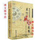 【实用入门教程】玄空风水韩少精断家居入门清著易经精解中国玄空书 玄空风水韩少精断家居入门清著易经精解中国玄空书