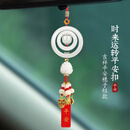 阿佤森平安扣车内饰品挂件摆件2024新款高端大气汽车挂饰男车载吊坠女士 [时来运转平安扣]吉祥平安穗子