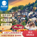 【纯玩】江西旅游庐山景德镇婺源4天3晚跟团游/庐山/鄱阳湖/石钟山/景德镇/婺源篁岭晒秋 A纯玩江西4天3晚 成人