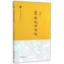 蒋廷黻回忆录 蒋廷黻 中华书局 9787101101775