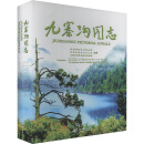 九寨沟图志 四川省地方志工作办公室,阿坝州地方志办公室,九寨沟风景名胜区管理局 编 书籍 图书